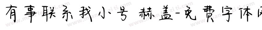 有事联系我小号 赫盖字体转换